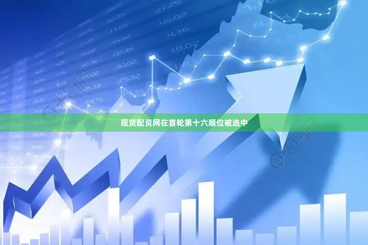 现货配资网在首轮第十六顺位被选中