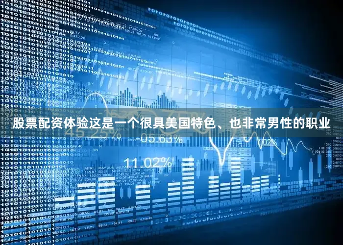 股票配资体验这是一个很具美国特色、也非常男性的职业