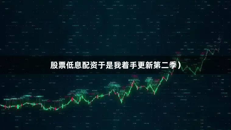 股票低息配资于是我着手更新第二季）