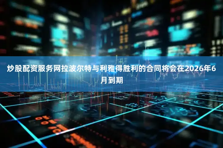 炒股配资服务网拉波尔特与利雅得胜利的合同将会在2026年6月到期