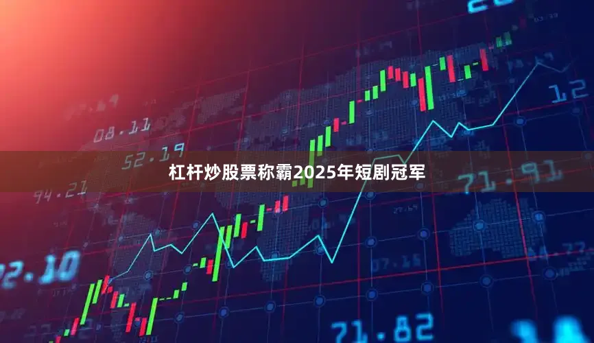 杠杆炒股票称霸2025年短剧冠军