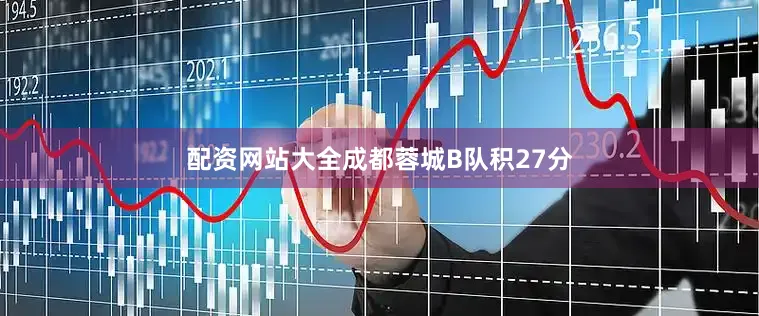 配资网站大全成都蓉城B队积27分