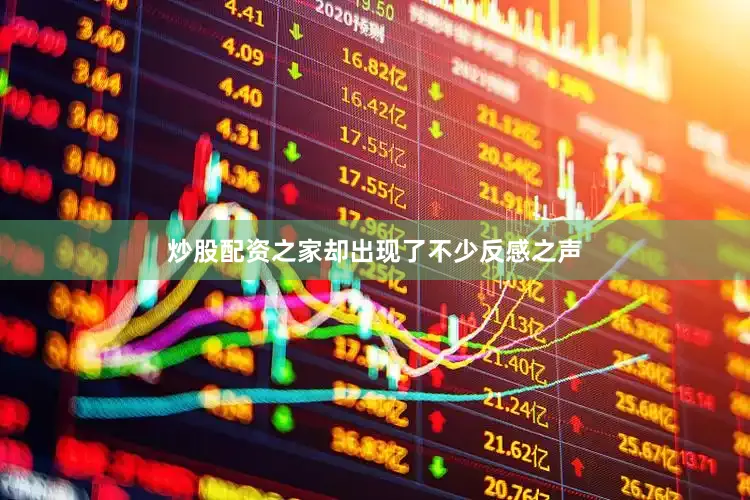 炒股配资之家却出现了不少反感之声