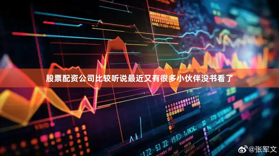 股票配资公司比较听说最近又有很多小伙伴没书看了