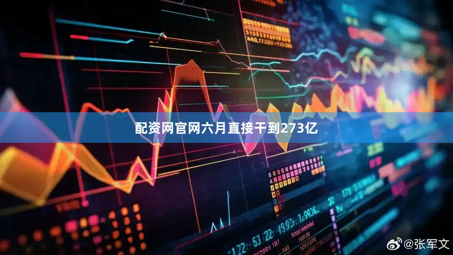 配资网官网六月直接干到273亿
