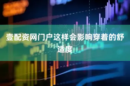 壹配资网门户这样会影响穿着的舒适度