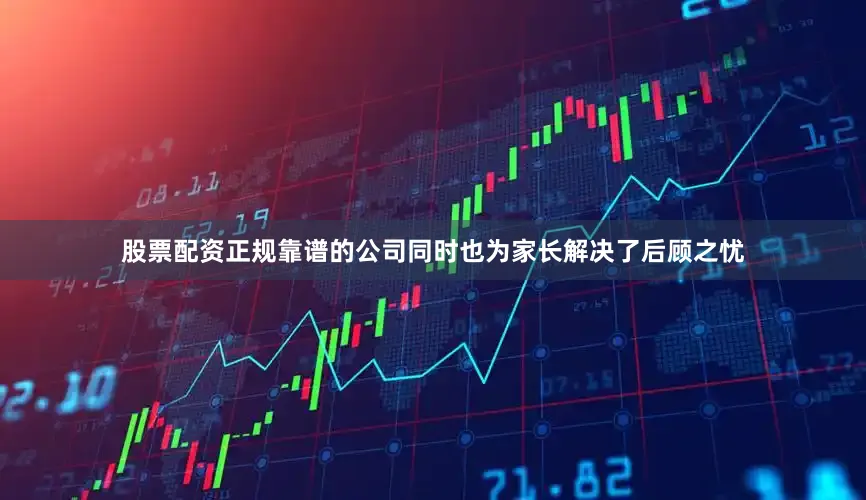 股票配资正规靠谱的公司同时也为家长解决了后顾之忧