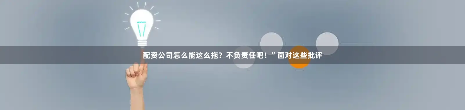 配资公司怎么能这么拖？不负责任吧！”面对这些批评