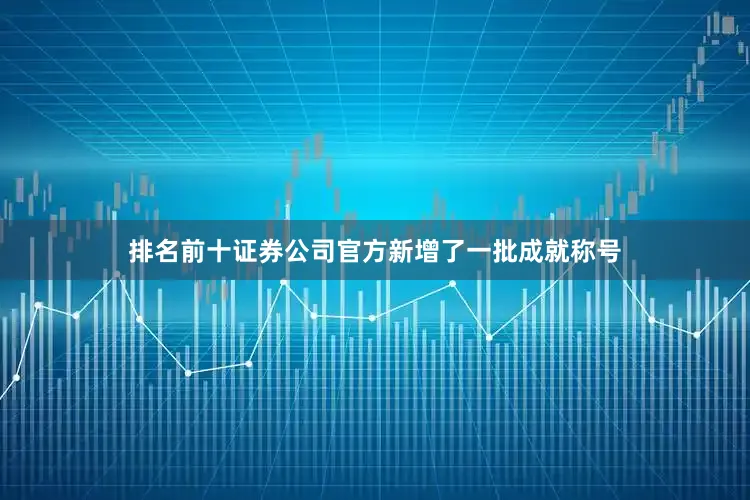 排名前十证券公司官方新增了一批成就称号