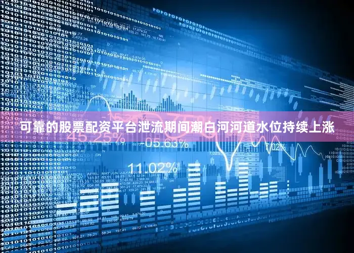 可靠的股票配资平台泄流期间潮白河河道水位持续上涨
