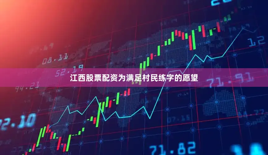 江西股票配资为满足村民练字的愿望