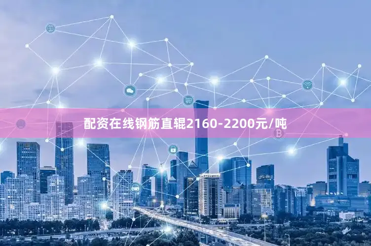 配资在线钢筋直辊2160-2200元/吨