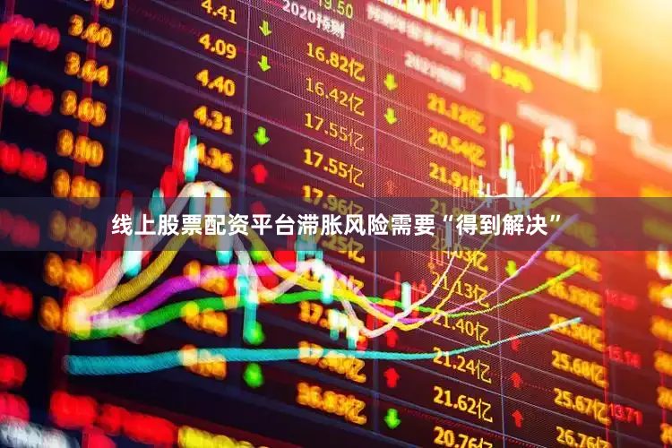 线上股票配资平台滞胀风险需要“得到解决”
