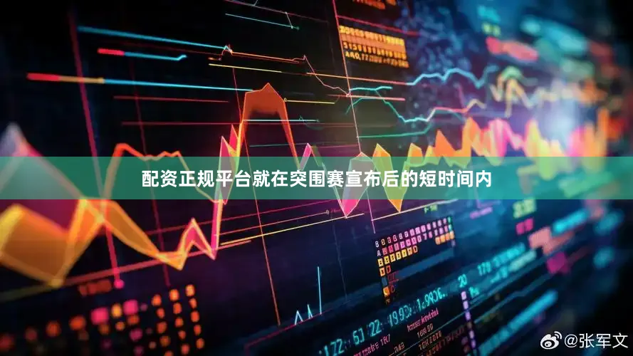 配资正规平台就在突围赛宣布后的短时间内