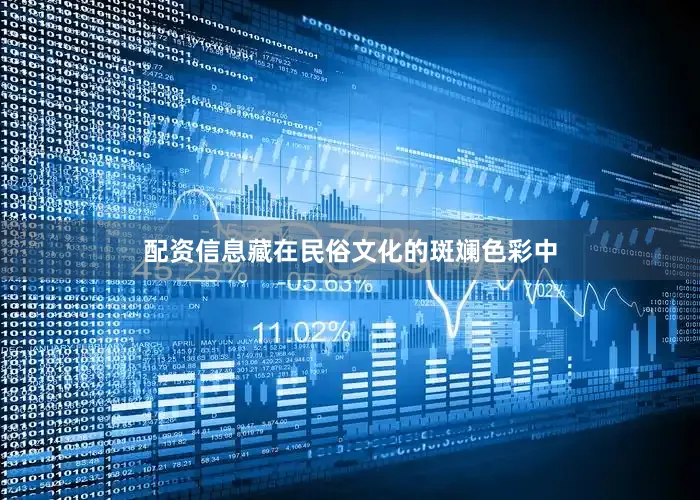 配资信息藏在民俗文化的斑斓色彩中