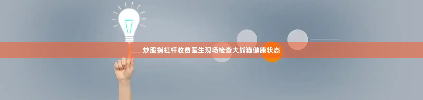 炒股指杠杆收费医生现场检查大熊猫健康状态