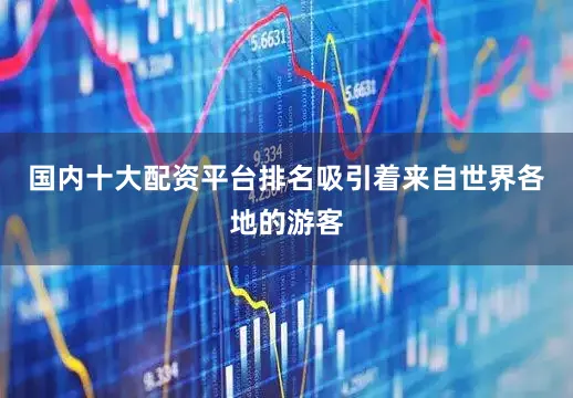 国内十大配资平台排名吸引着来自世界各地的游客