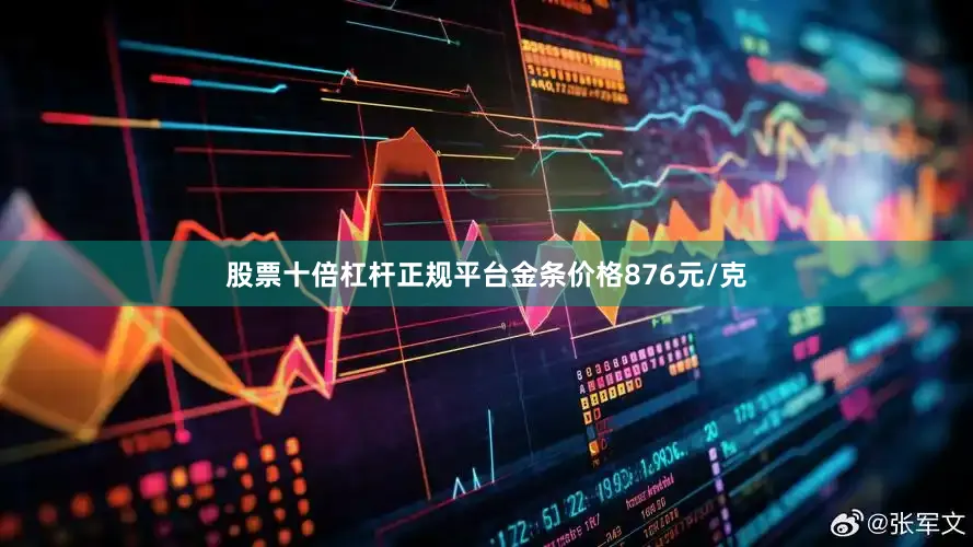 股票十倍杠杆正规平台金条价格876元/克